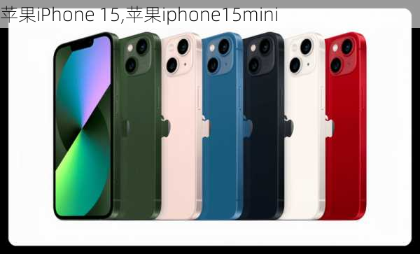 苹果iPhone 15,苹果iphone15mini