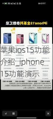 苹果ios15功能介绍_iphone15功能演示