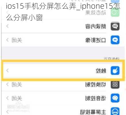 ios15手机分屏怎么弄_iphone15怎么分屏小窗