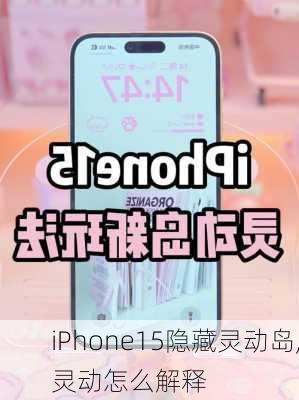 iPhone15隐藏灵动岛,灵动怎么解释