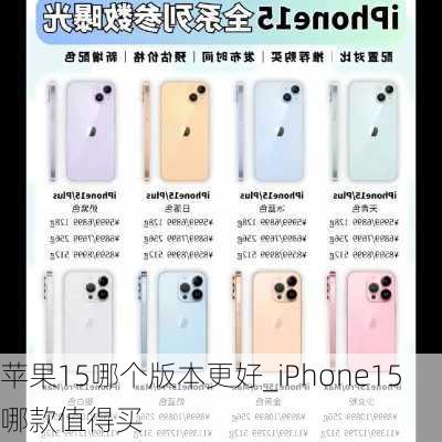 苹果15哪个版本更好_iPhone15哪款值得买