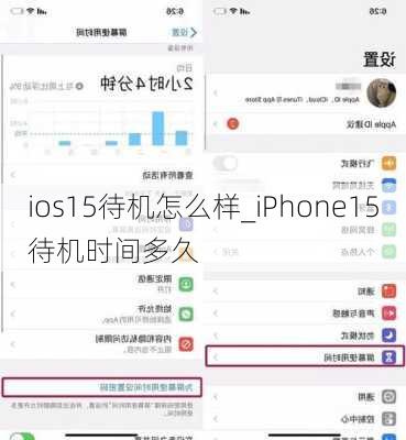 ios15待机怎么样_iPhone15待机时间多久