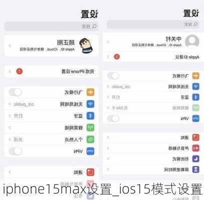 iphone15max设置_ios15模式设置