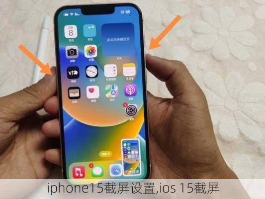 iphone15截屏设置,ios 15截屏