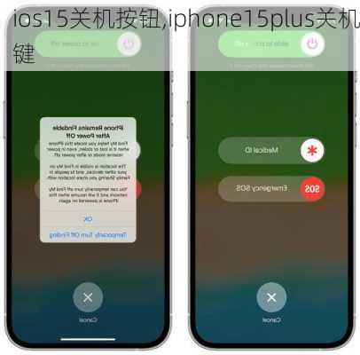 ios15关机按钮,iphone15plus关机键