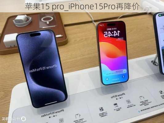 苹果15 pro_iPhone15Pro再降价