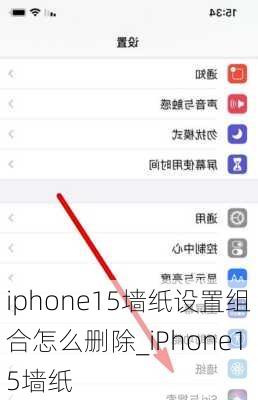iphone15墙纸设置组合怎么删除_iPhone15墙纸