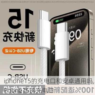 iphone15的充电口和安卓通用吗,iPhone15的充电口