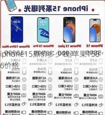 iphone15原价多少钱,苹果1586价格