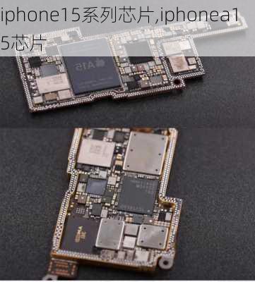 iphone15系列芯片,iphonea15芯片