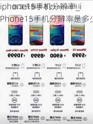 iphone15手机分辨率_iPhone15手机分辨率是多少