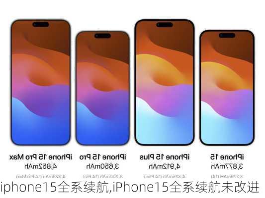 iphone15全系续航,iPhone15全系续航未改进