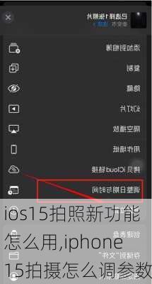 ios15拍照新功能怎么用,iphone15拍摄怎么调参数