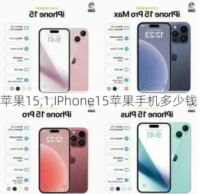 苹果15,1,IPhone15苹果手机多少钱