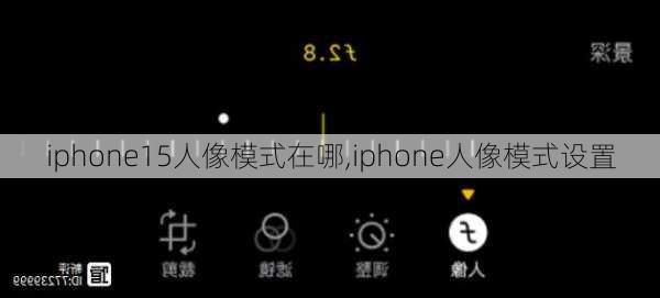 iphone15人像模式在哪,iphone人像模式设置