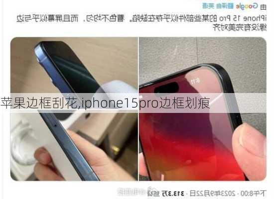 苹果边框刮花,iphone15pro边框划痕