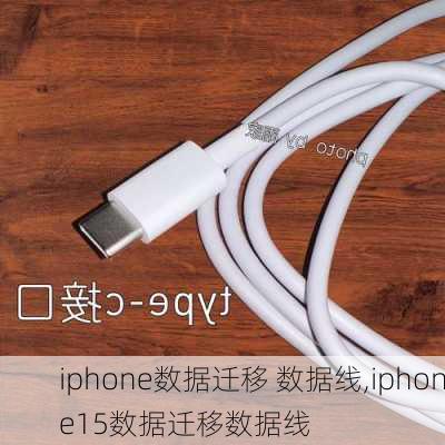 iphone数据迁移 数据线,iphone15数据迁移数据线