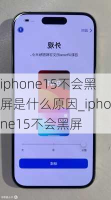 iphone15不会黑屏是什么原因_iphone15不会黑屏