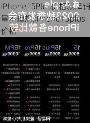 iPhone15Plus价格暴降销量不理想,iPhone15plus价格