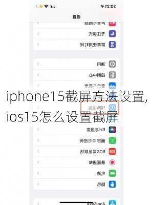 iphone15截屏方法设置,ios15怎么设置截屏