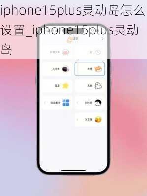 iphone15plus灵动岛怎么设置_iphone15plus灵动岛