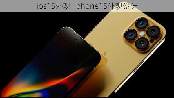 ios15外观_iphone15外观设计