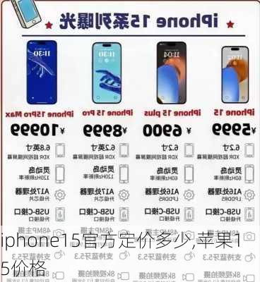iphone15官方定价多少,苹果15价格