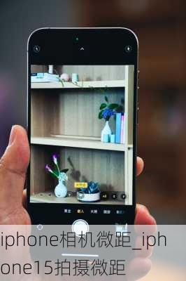 iphone相机微距_iphone15拍摄微距