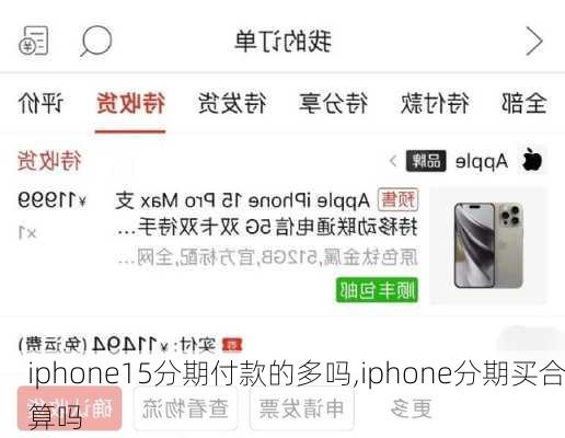 iphone15分期付款的多吗,iphone分期买合算吗