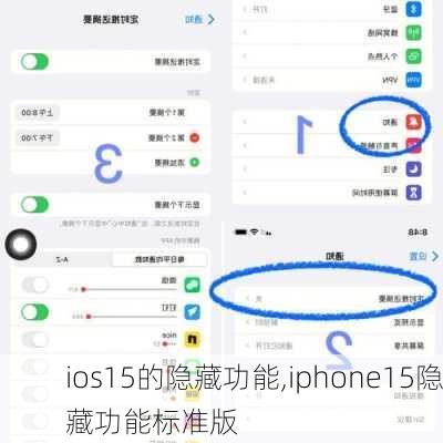 ios15的隐藏功能,iphone15隐藏功能标准版