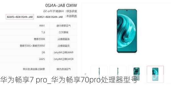 华为畅享7 pro_华为畅享70pro处理器型号