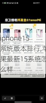 iphone15系统版本排行,苹果最新15系统怎么样