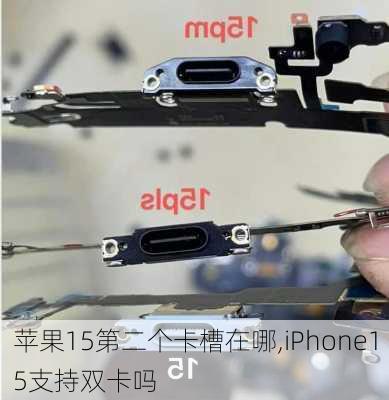 苹果15第二个卡槽在哪,iPhone15支持双卡吗