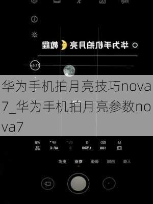 华为手机拍月亮技巧nova7_华为手机拍月亮参数nova7