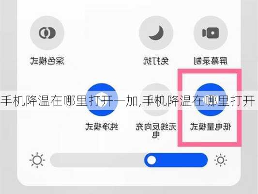 手机降温在哪里打开一加,手机降温在哪里打开