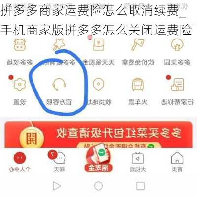 拼多多商家运费险怎么取消续费_手机商家版拼多多怎么关闭运费险