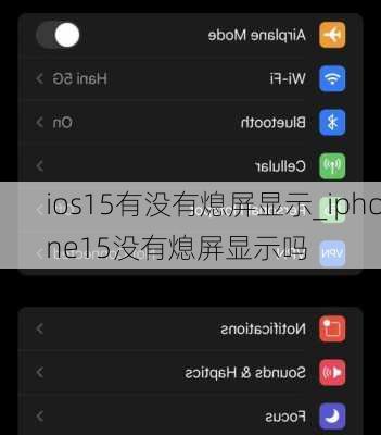 ios15有没有熄屏显示_iphone15没有熄屏显示吗