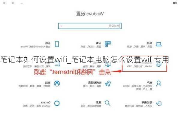 笔记本如何设置wifi_笔记本电脑怎么设置wifi专用