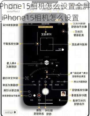 iPhone15相机怎么设置全屏_iPhone15相机怎么设置
