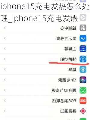 iphone15充电发热怎么处理_Iphone15充电发热