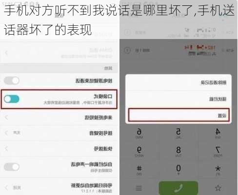 手机对方听不到我说话是哪里坏了,手机送话器坏了的表现