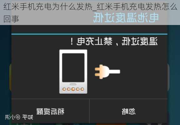红米手机充电为什么发热_红米手机充电发热怎么回事