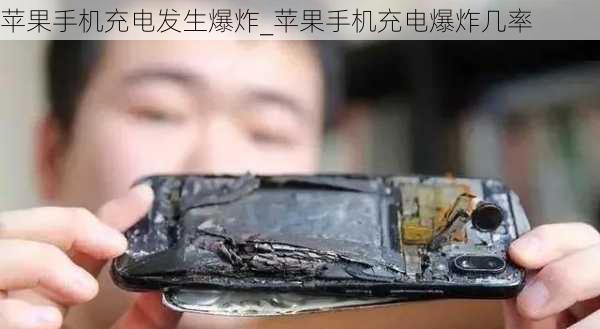 苹果手机充电发生爆炸_苹果手机充电爆炸几率