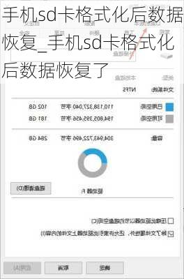 手机sd卡格式化后数据恢复_手机sd卡格式化后数据恢复了