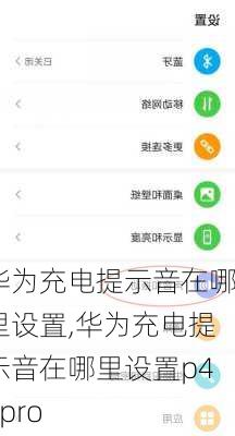 华为充电提示音在哪里设置,华为充电提示音在哪里设置p40pro