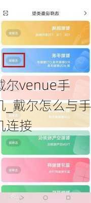 戴尔venue手机_戴尔怎么与手机连接