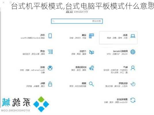 台式机平板模式,台式电脑平板模式什么意思