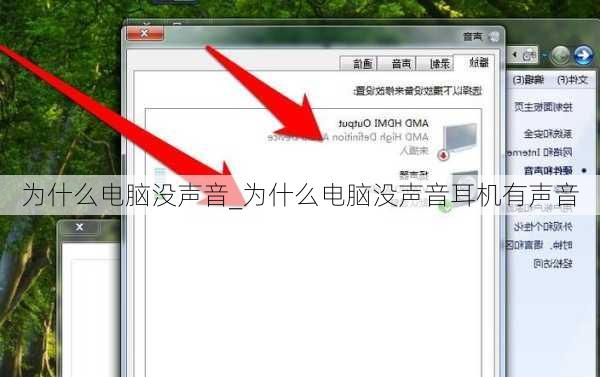 为什么电脑没声音_为什么电脑没声音耳机有声音