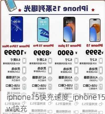 iphone15快充速度_iphone15w快充