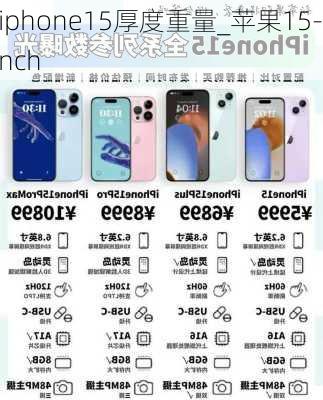 iphone15厚度重量_苹果15-inch